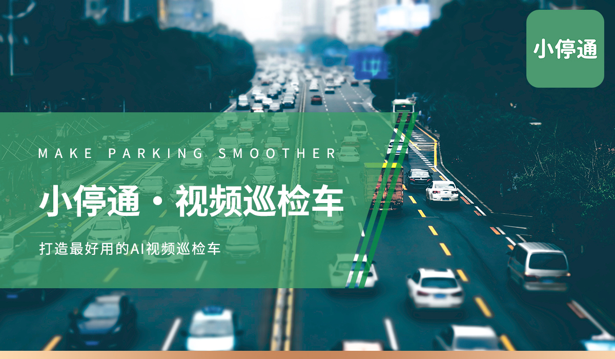 AI视频巡检车